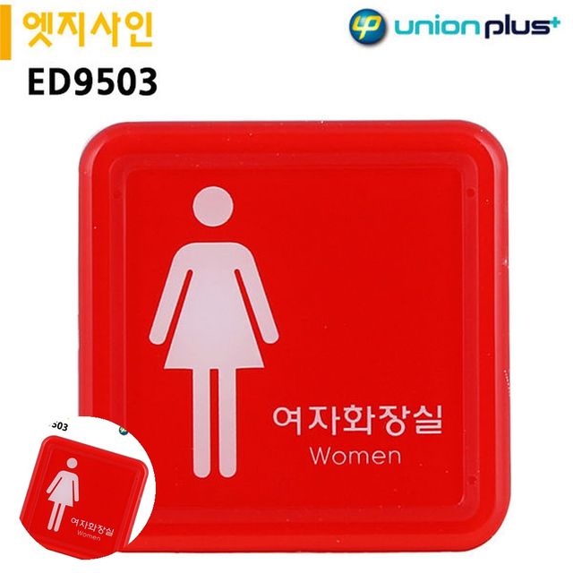 화장실표시 화장실표찰 표지판 엣지사인 여자화장실 65x65mm