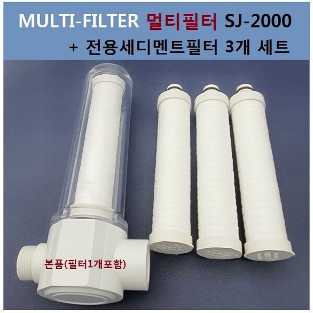 녹물제거 이물질 유충제거 멀티필터 SJ-2000 1년세트 - 샤워수질 개선