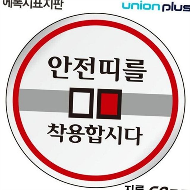 에폭시 안전 표지판 원형 안전띠 표지판 스티커형 착용 작업장 산업용 부착용 사무실 출입문 부착형 안내판