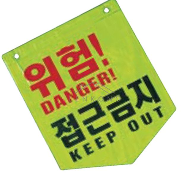 위험접근금지표지판 산업안전표지 타포린 형광 접근금지 265X320mm 100EA