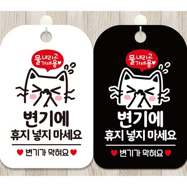 변기에 휴지 넣지 마세요 안내문구 사각표지판 3번