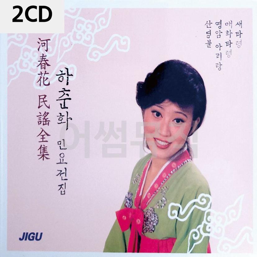 하춘화 민요 전집 2CD - 국내 전통 민요 앨범