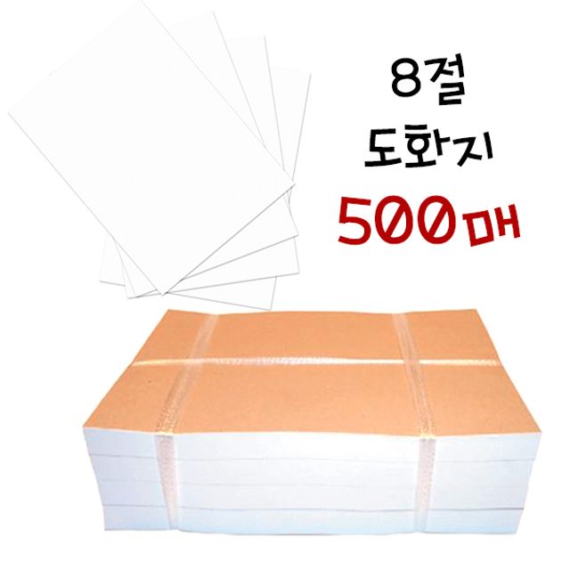 아동 미술용 8절 도화지 마분지 500매 대용량 세트