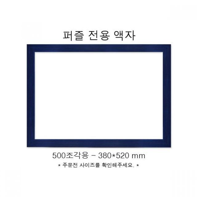 블루 우드 직소퍼즐 전용액자 슬림우드블루 퍼즐액자 프레임 380x520 520mm 나무 목재