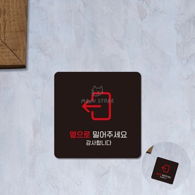관광안내판 포맥스명판 옆으로밀어주세요 표지판22x22cm
