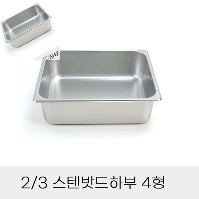 업소용 반찬통 3분의2 스텐밧드하부 4형 뚜껑별도 밧트 스텐바트 바트 스텐보관용기