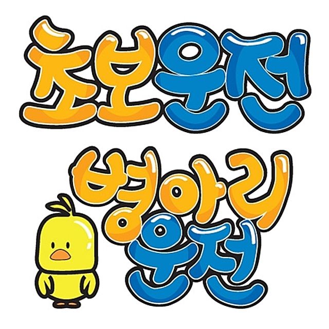 초보운전 병아리운전 알림스티커 시트지 - 차량 경고 표시 부착형