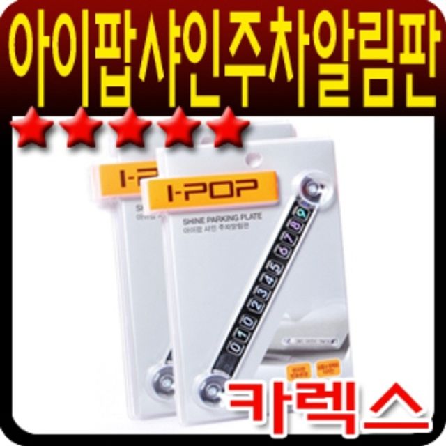 아이팝 트윈 샤인 차량용 주차알림판 - 반사 코팅으로 선명한 주차 안내