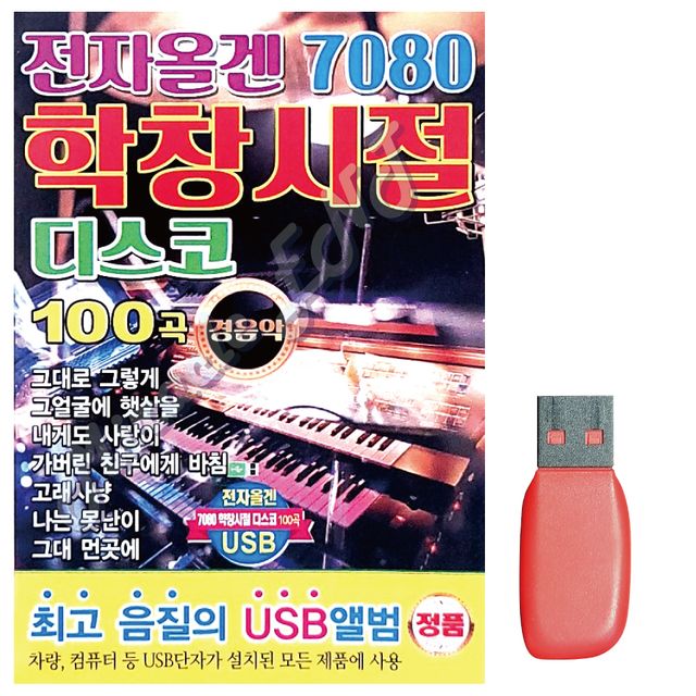 7080 전자올겐 학창시절 디스코 경음악 노래 USB