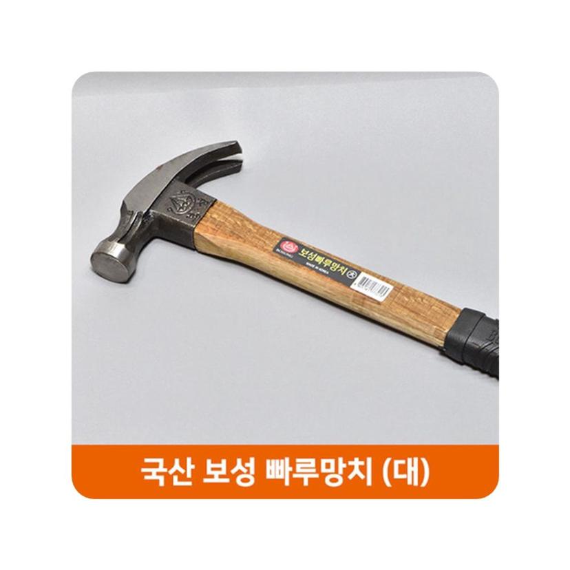국산 보성 빠루 망치 가정용 대 목수 망치 작업 공구
