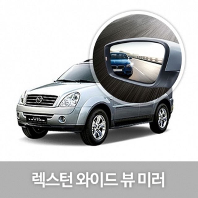 와이드 사이드 미러 렉스턴 차량 익스테리어 인테리어