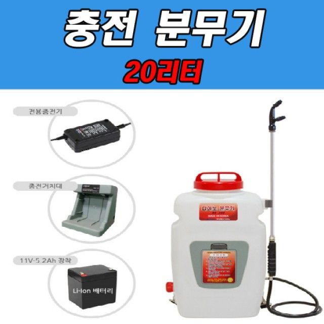 다이노 충전 분무기 20리터 DS-200L - 대용량 농업용 스프레이어
