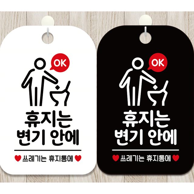 휴지는 변기 안에 버려주세요 안내 사각표지판