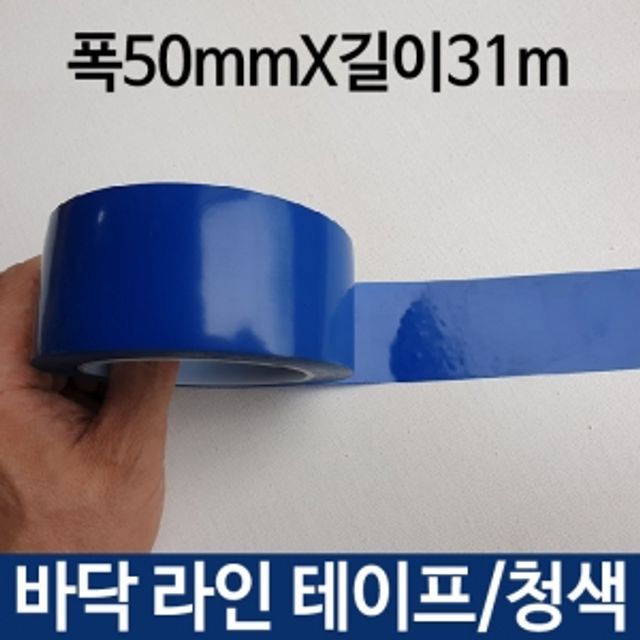 바닥 라인 테이프 청색 50mmX31m 안전 라인 표시