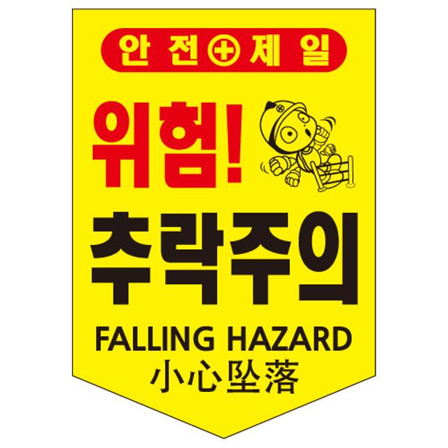 완성 타포린끈부착 285X360 100매 출입금지표지판 경고표지 타포린원단