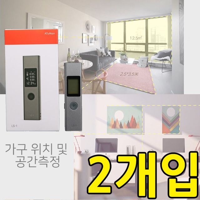 다용도 거리 측정기 2개입 세트 실내외 활용 가능