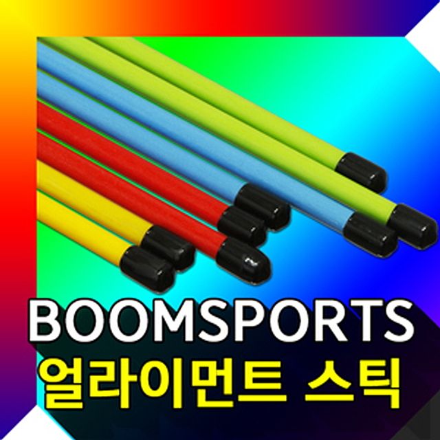 골프 얼라이먼트 스틱 연습용품 - 스윙 교정 방향성 향상 도구