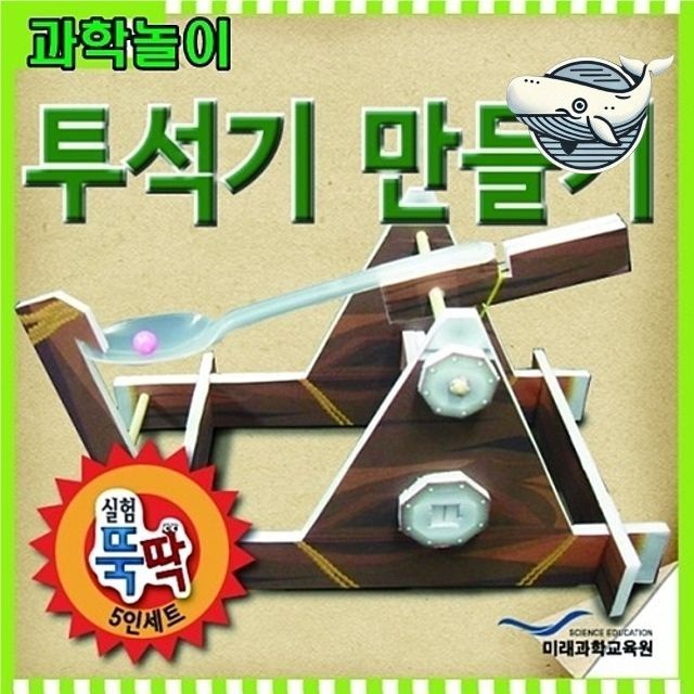원목 투석기 만들기 과학 친구와 함께하는