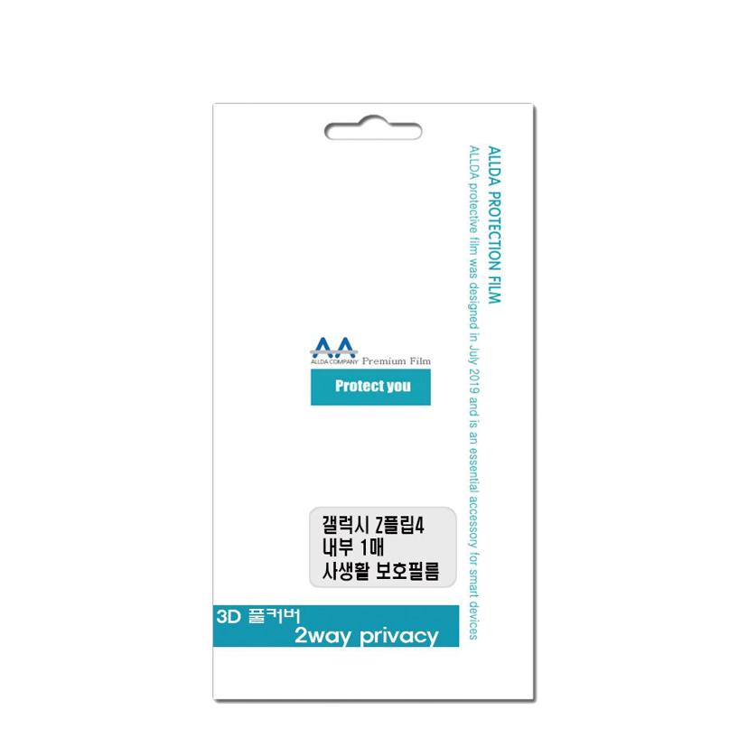 갤럭시 Z플립4 사생활보호 프라이버시 필름 - 액정 보호