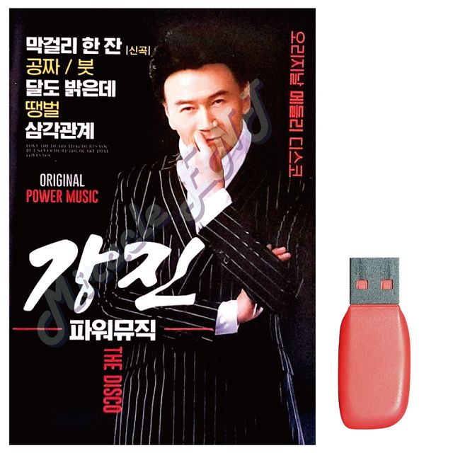음악USB 강진 파워뮤직 오리지날 메들리 디스코, 레트로 댄스곡 모음