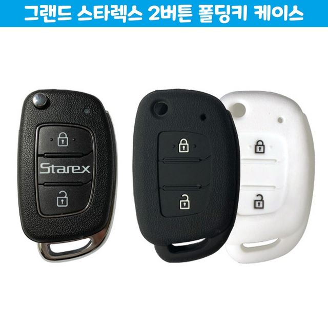 그랜드 스타렉스 2버튼 폴딩키 케이스 - 상용차 전용 키 보호