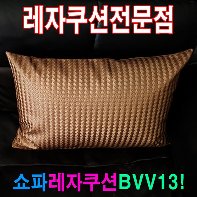 쇼파쿠션 BVV13 50x70cm 레자 등받이 지지 쿠션
