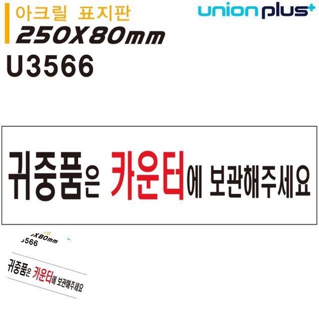 아크릴표지판 주의표지판 표지판 아크릴 귀중품은카운터에보관해주세요 250x80mm
