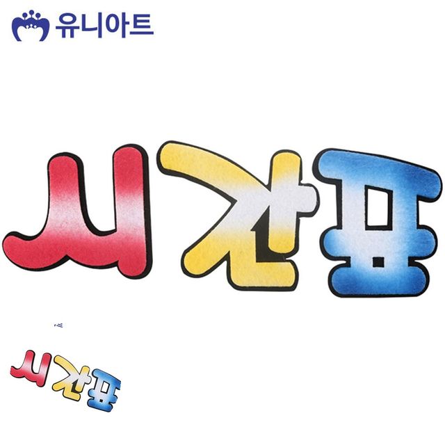 교회게시판꾸미기 펠트디자인 시간표 투톤