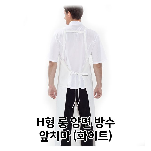 H형 롱 양면 방수 앞치마 화이트 식당 주방 작업용