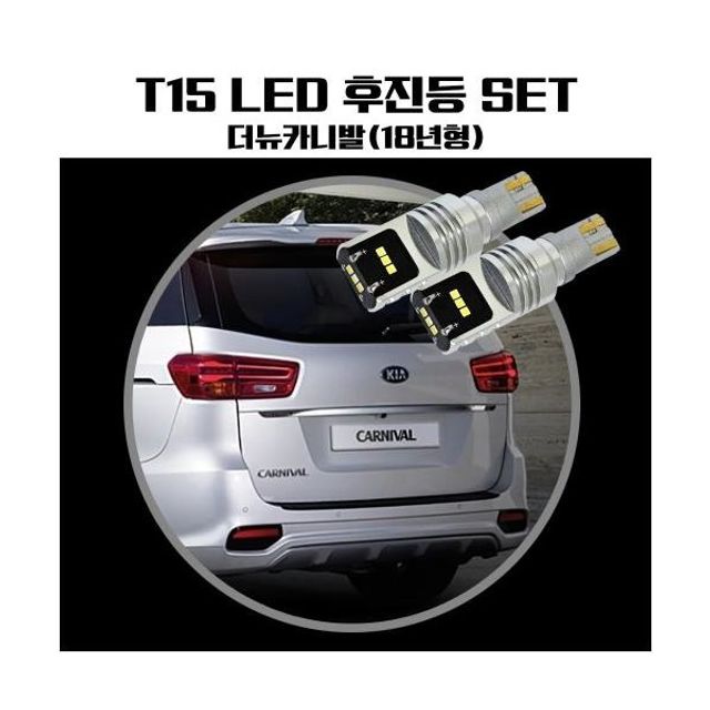더뉴카니발 T15 LG CSP LED 후진등 - 밝고 안전한 후방 시야 확보