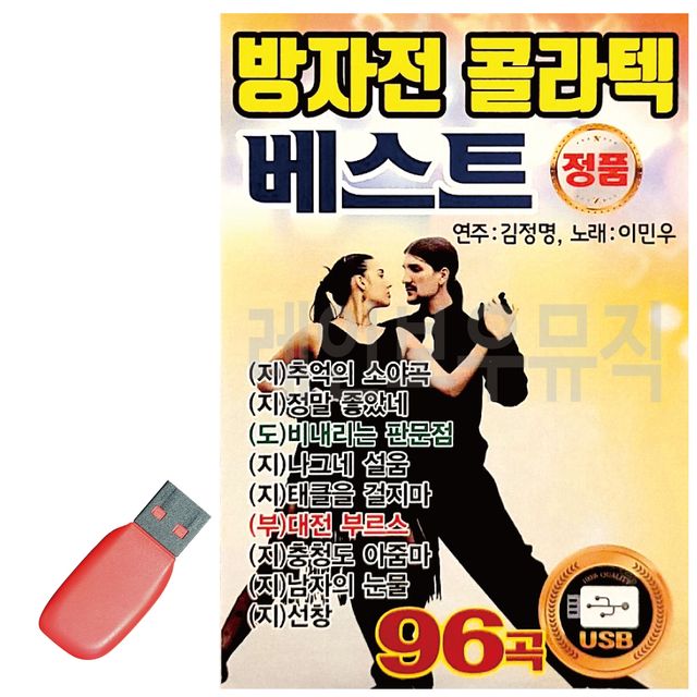 방자전 콜라텍 베스트 USB 노래
