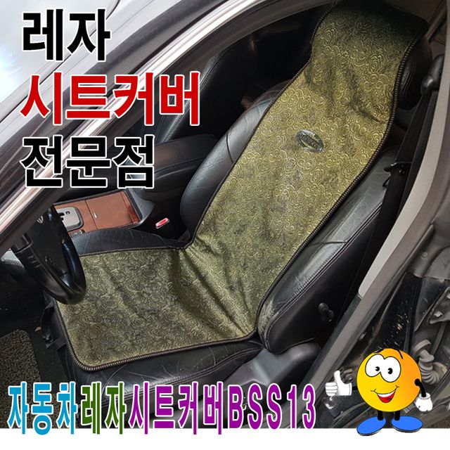 자동차 레자 시트커버 BSS13 - 고급스러운 차량 실내 인테리어 커버