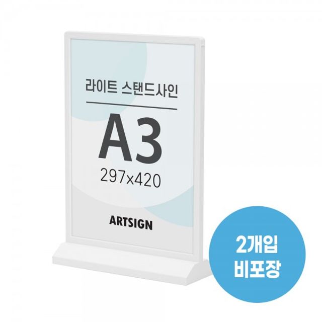A3 LED액자 라이트스탠드사인 2개입 (흰색) 1593