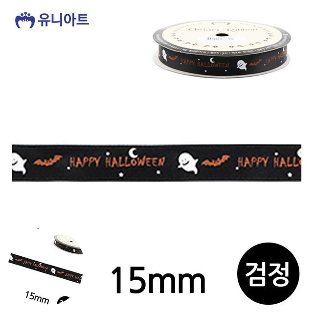 선물리본 공예부자재 할로윈 리본 15mm 검정 롤