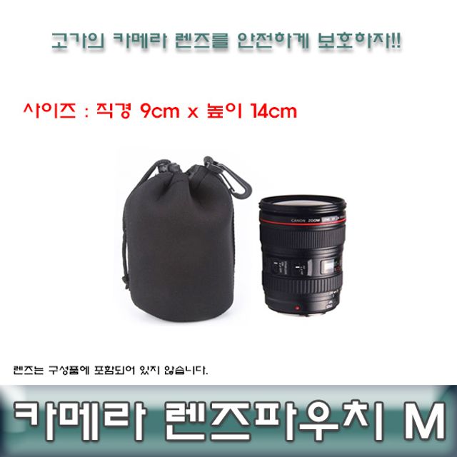 렌즈보호 파우치/가방 카메라 렌즈파우치M