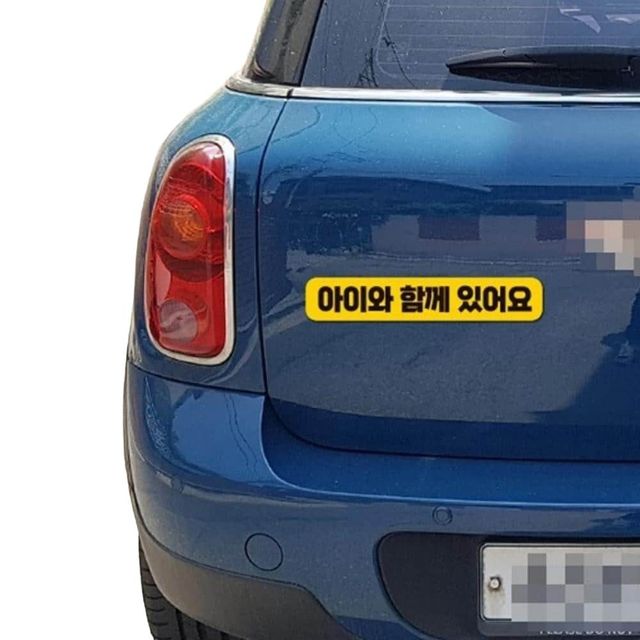 아이와함께 있어요 반사 자석 자동차스티커 28x5cm