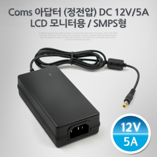 Coms DC 12V 5A 정전압 아답터 LCD 모니터 전용