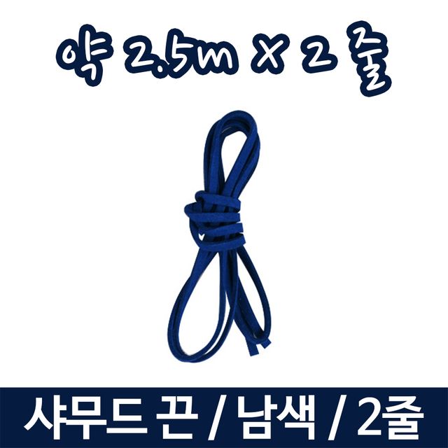 샤무드끈 인조 가죽끈 다용도 팔찌 목걸이 부재료