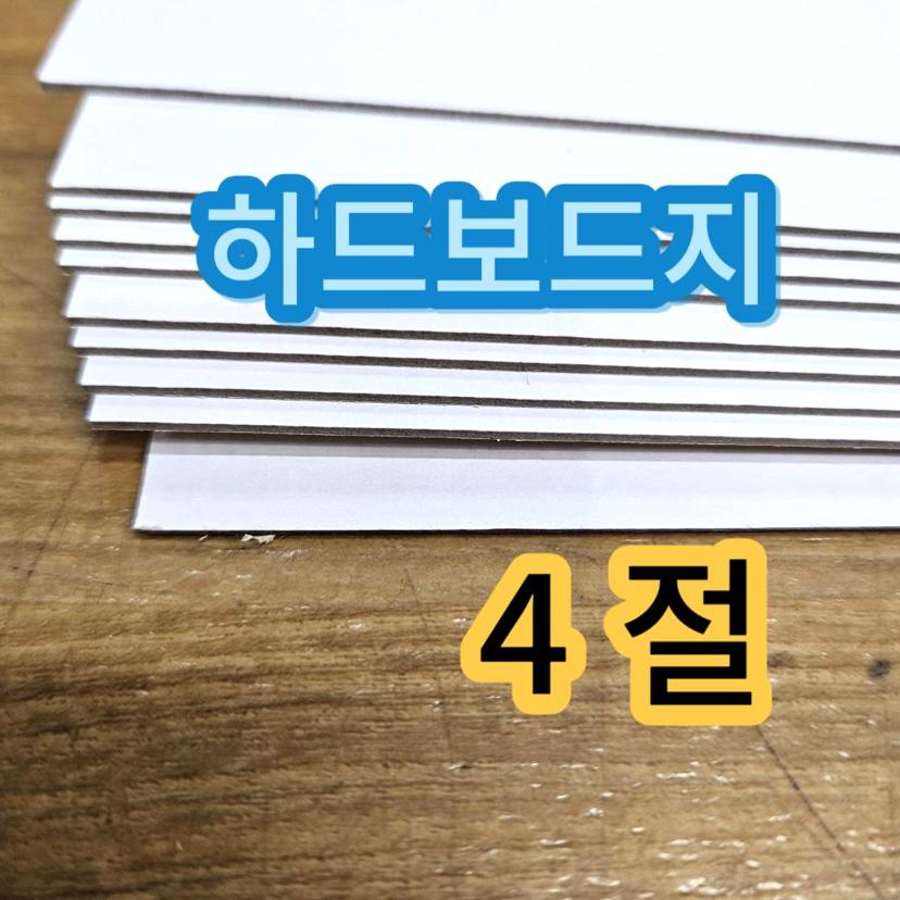 4절 하드보드지 10매 - 두꺼운 종이 보드지 합지