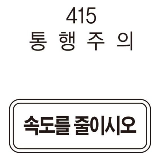보조표지판 사각 800200 지시표지판 속도제한표시 속도제한표지판