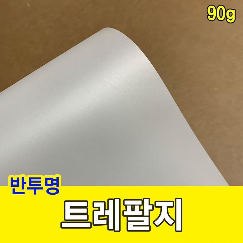 트레팔지 90g 미농지 기름종이 제도지 A4 사이즈