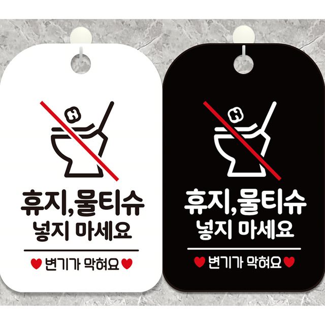 휴지물티슈넣지마세요3 안내문구 사각표지판 알림판
