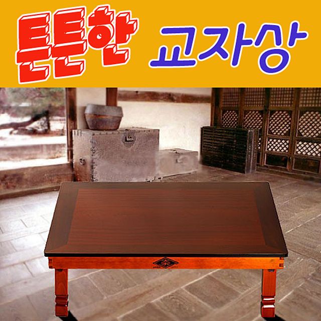 접이식 튼튼한 샤벨이도 교자상 직사각 120x81