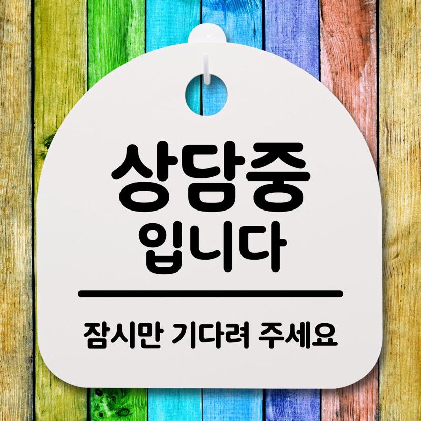 사무실 안내문 표지판 상담중입니다 화이트 문패