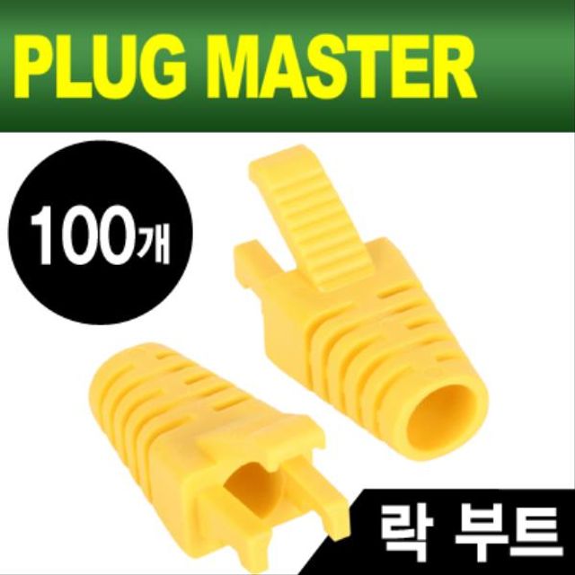 PLUG MASTER RJ45 락 부트 옐로우 100개 - 네트워크 케이블 식별 및 보호