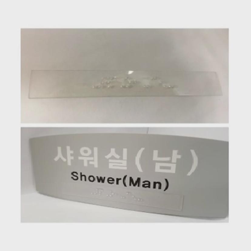 점자 스티커 투명 주문 제작 장애인 촉지판 점자 표찰