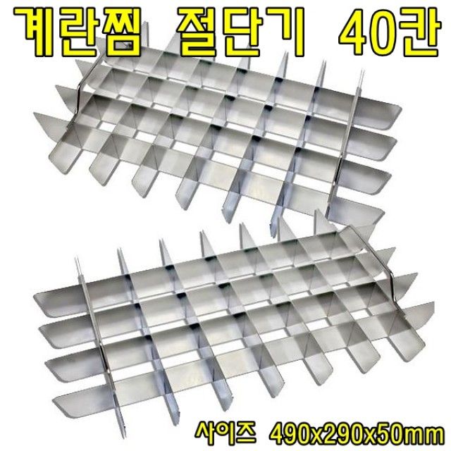 계란찜절단기 40칸 주방용품 계란찜 빠르고 균일하게 자르기