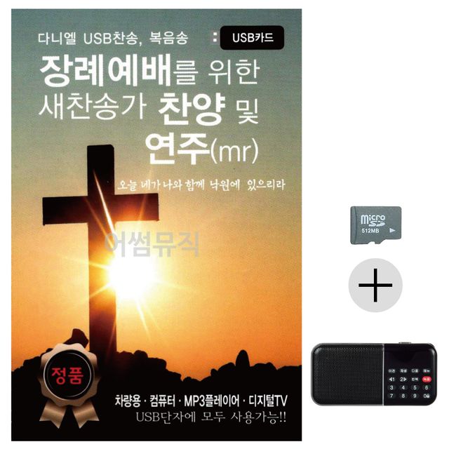 장례예배를위한새찬송가 찬양및 연주MR SD+효도라디오