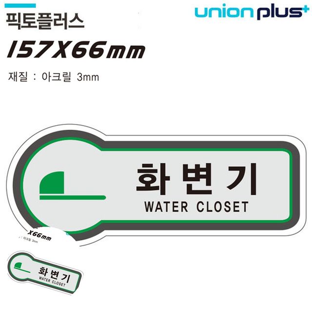 화장실안내표지판 화장실문구 표지판 화장실 화변기 157x66mm3t