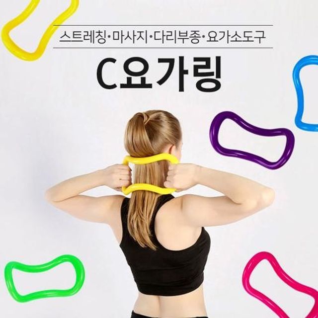 타입C 요가링 필라테스 링 - 짐볼 겸용 전용 파트너 운동 도구
